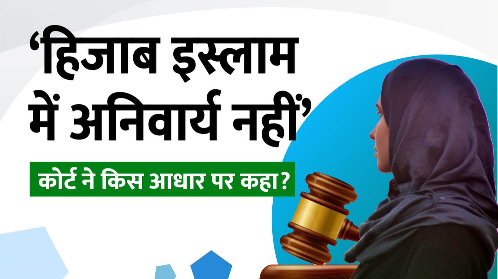 Karnataka Hijab Row:  कोर्ट में हिजाब पर उठे थे ये 4 सवाल, जानिए कोर्ट ने क्या दिया जवाब?