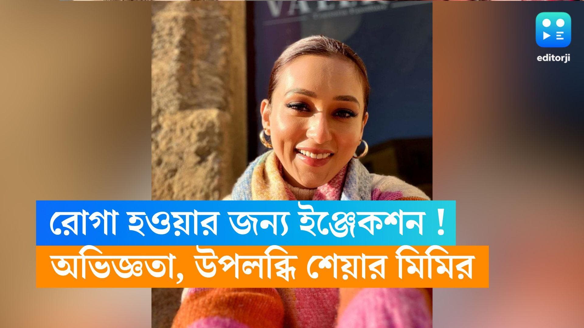 Mimi Chakrabory : সুন্দর দেখানোর জন্য ইঞ্জেকশন, না খেয়েও থেকেছেন মিমি, অভিজ্ঞতা শেয়ার করলেন নায়িকা