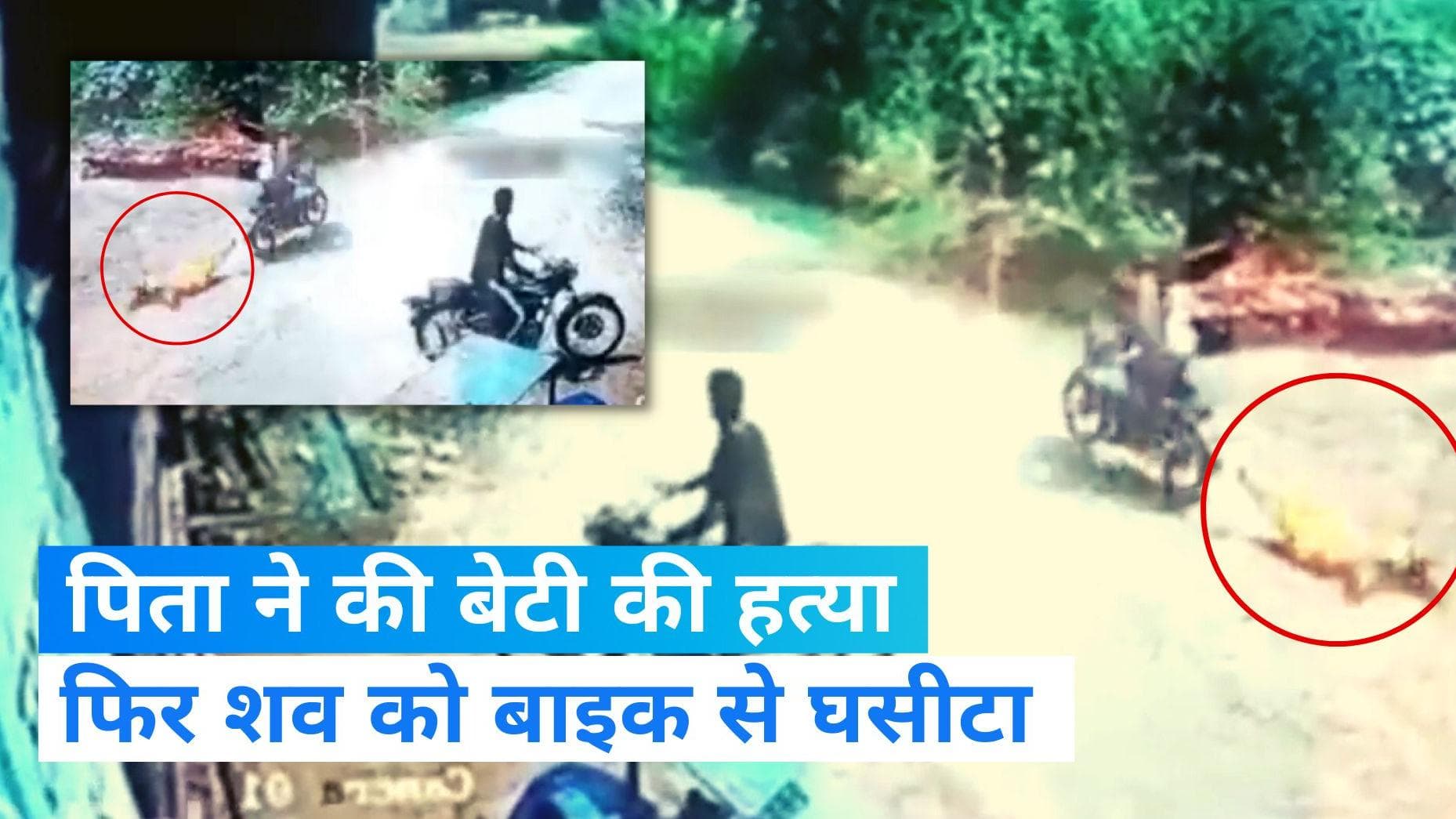 Crime News: पिता ने रिश्ते को किया शर्मसार, बेटी की हत्या कर बाइक से शव को घसीटा