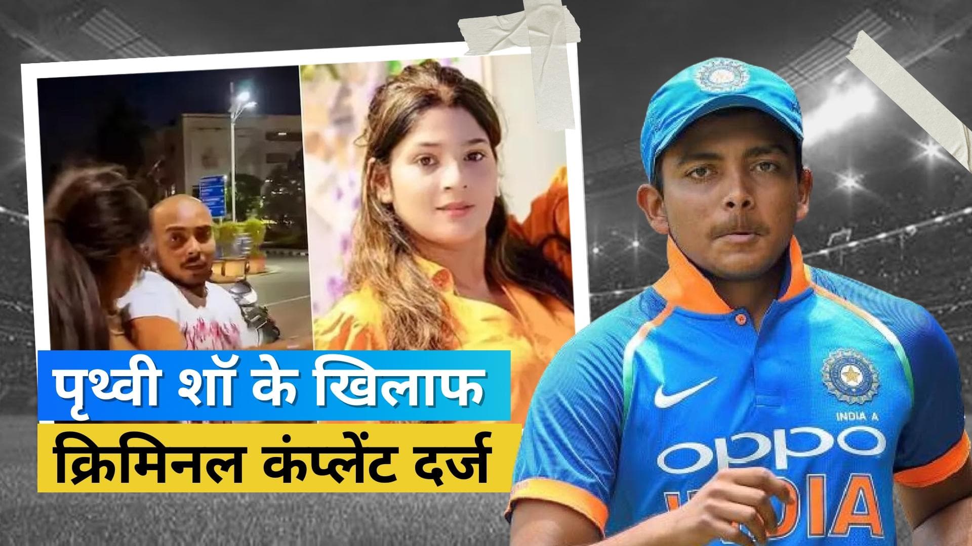 Prithvi Shaw selfie row: पृथ्वी शॉ के खिलाफ मुंबई कोर्ट पहुंची सपना गिल... क्रिमिनल कंप्लेंट कराई दर्ज