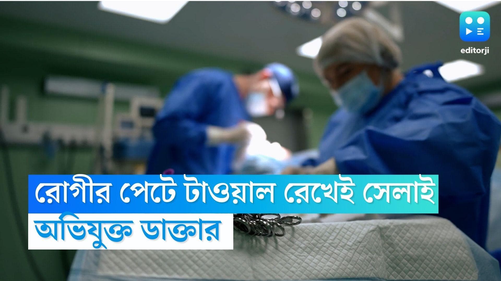 UP News: অপারেশনের পর প্রসূতির পেটের ভিতরেই তোয়ালে রেখে সেলাই ডাক্তারের, চাঞ্চল্য উত্তর প্রদেশে