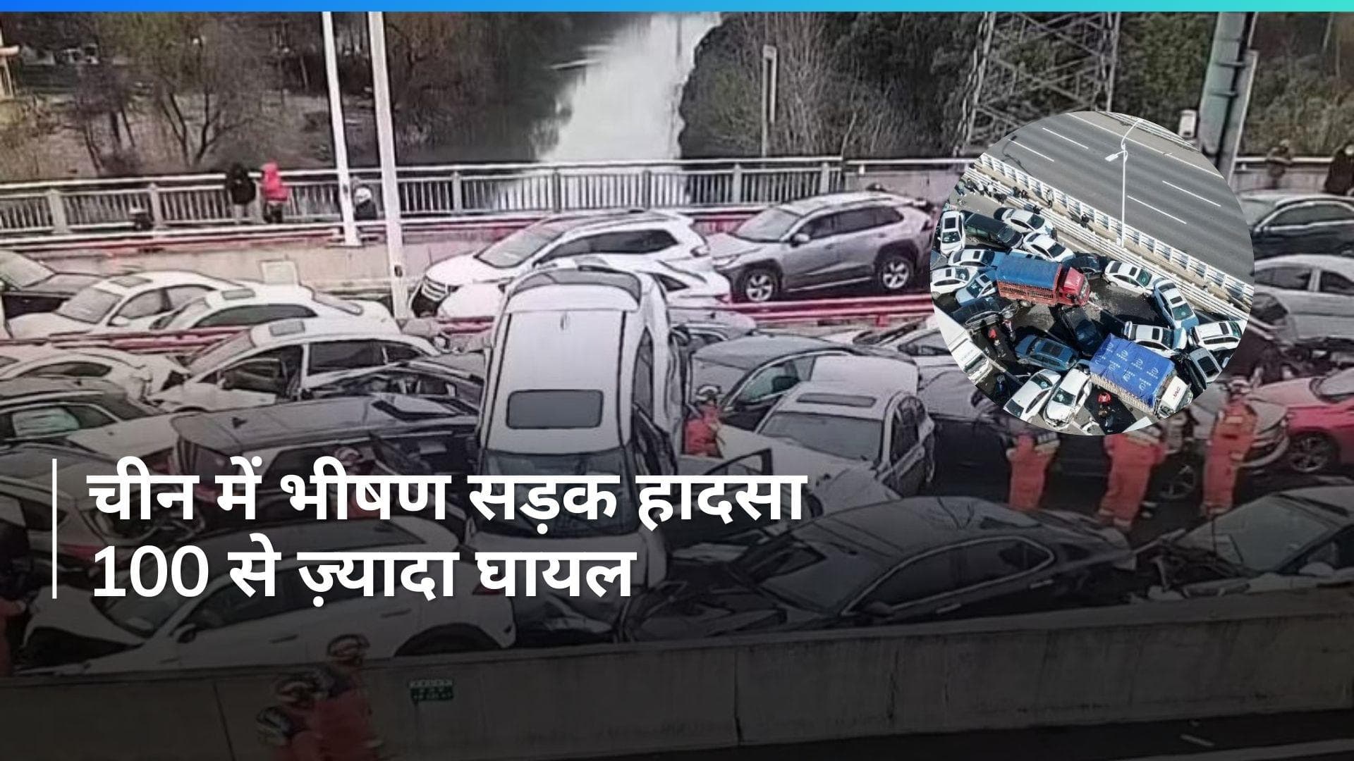 China में बड़ा सड़क हादसा,  एक्सप्रेस वे पर टकराईं 100 से अधिक गाड़ियां