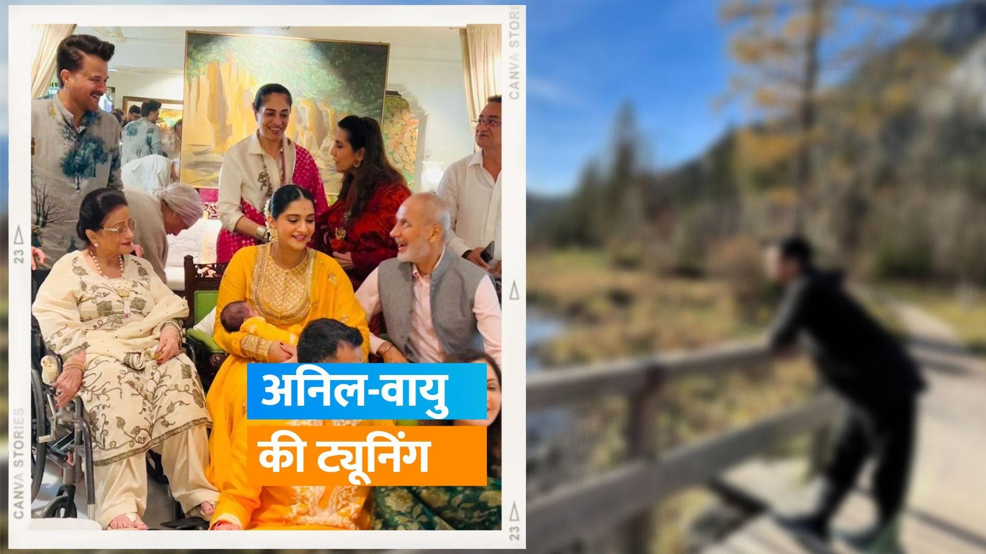 Anil Kapoor ने George Clooney के साथ शेयर की नाती वायु संग ट्यूनिंग, सूरज को खाने की करता है कोशिश 