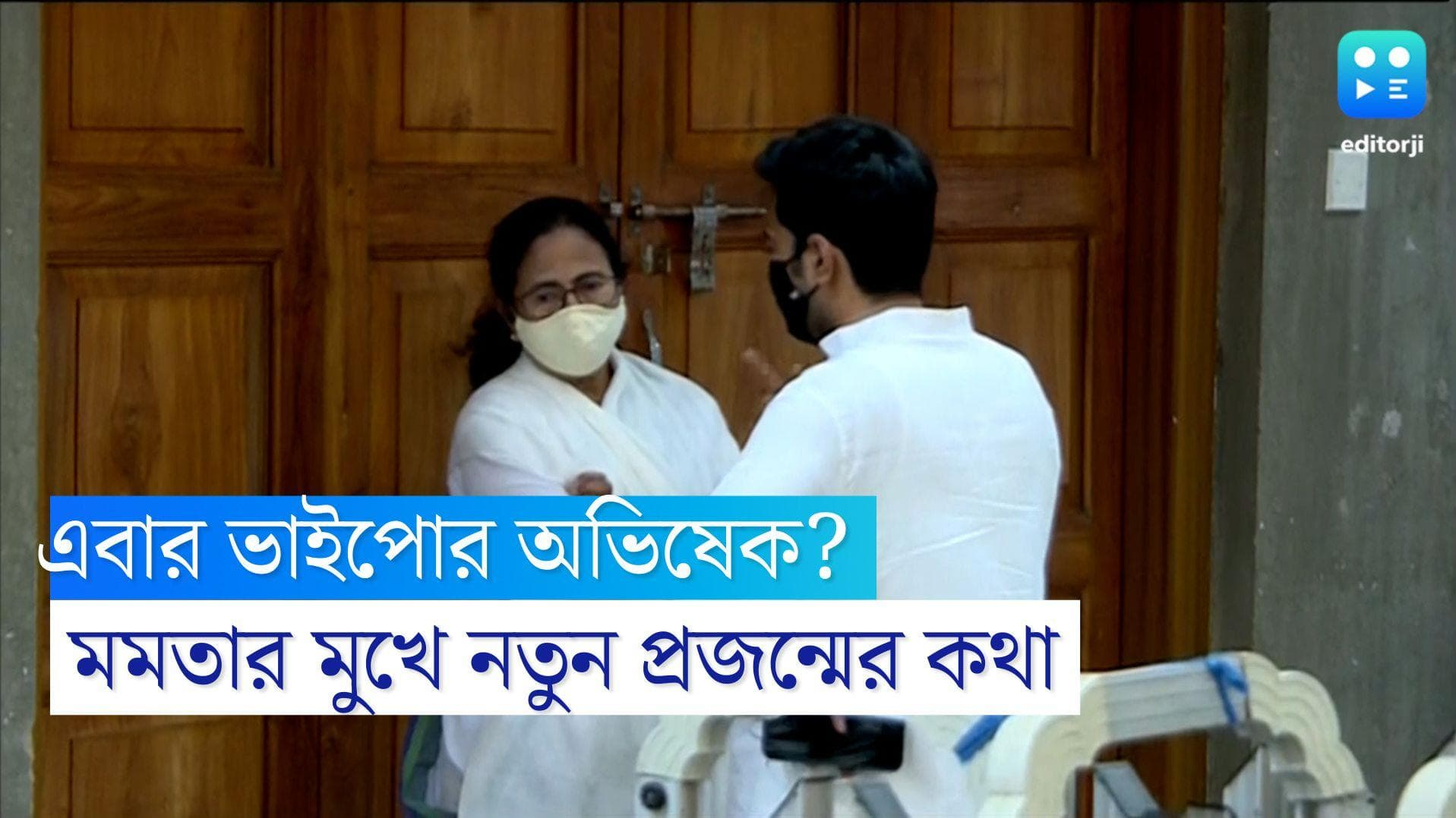 Mamata Banerjee:'নতুন প্রজন্ম তৈরি করে যাচ্ছি', মমতার মুখে কি 'ভাইপোর অভিষেকের' ইঙ্গিত?
