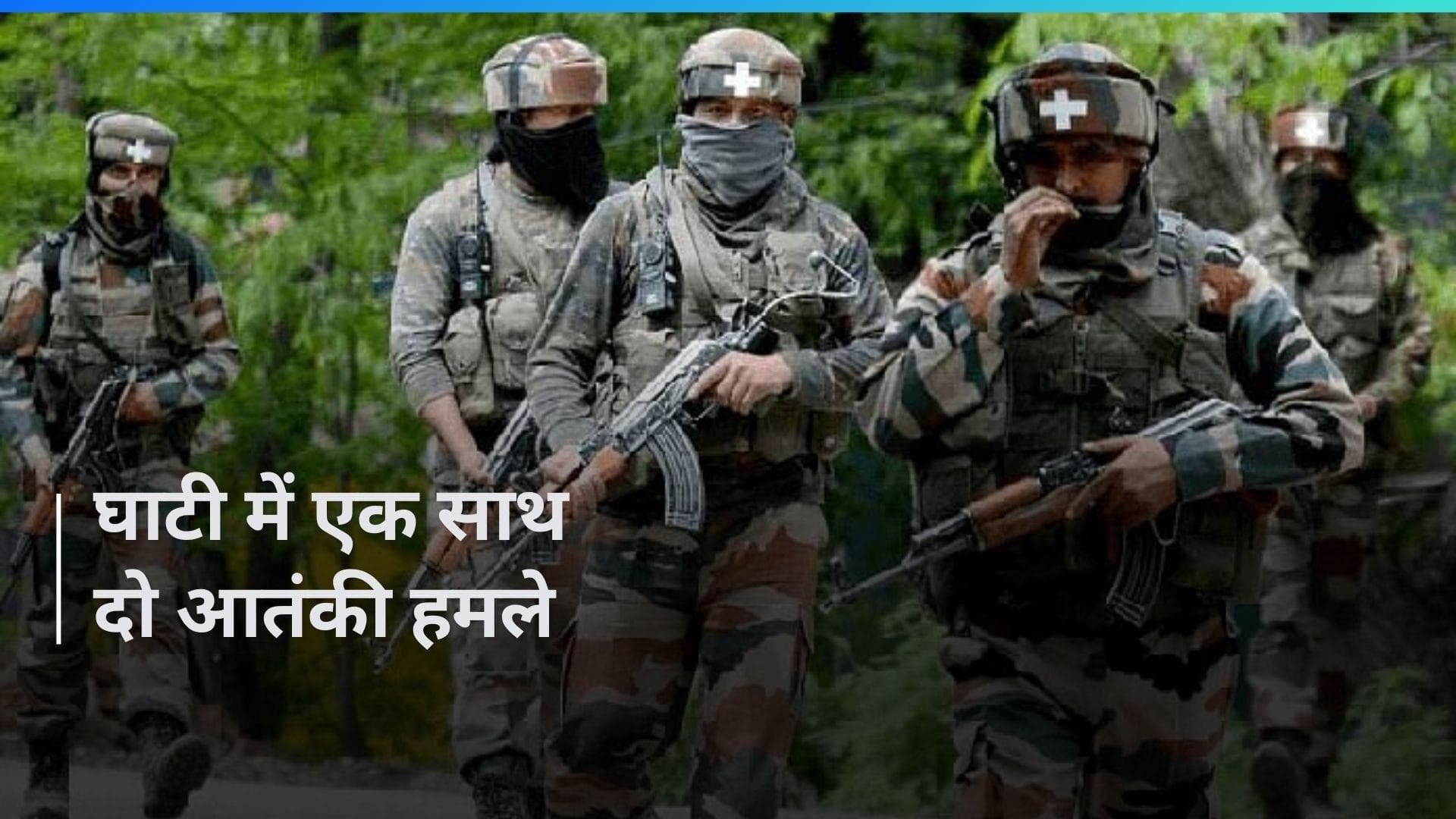 J&K: आतंकी हमलों से दहल उठी घाटी, शोपियां में BJP नेता की हत्या, अनंतनाग में टूरिस्ट कपल पर फायरिंग