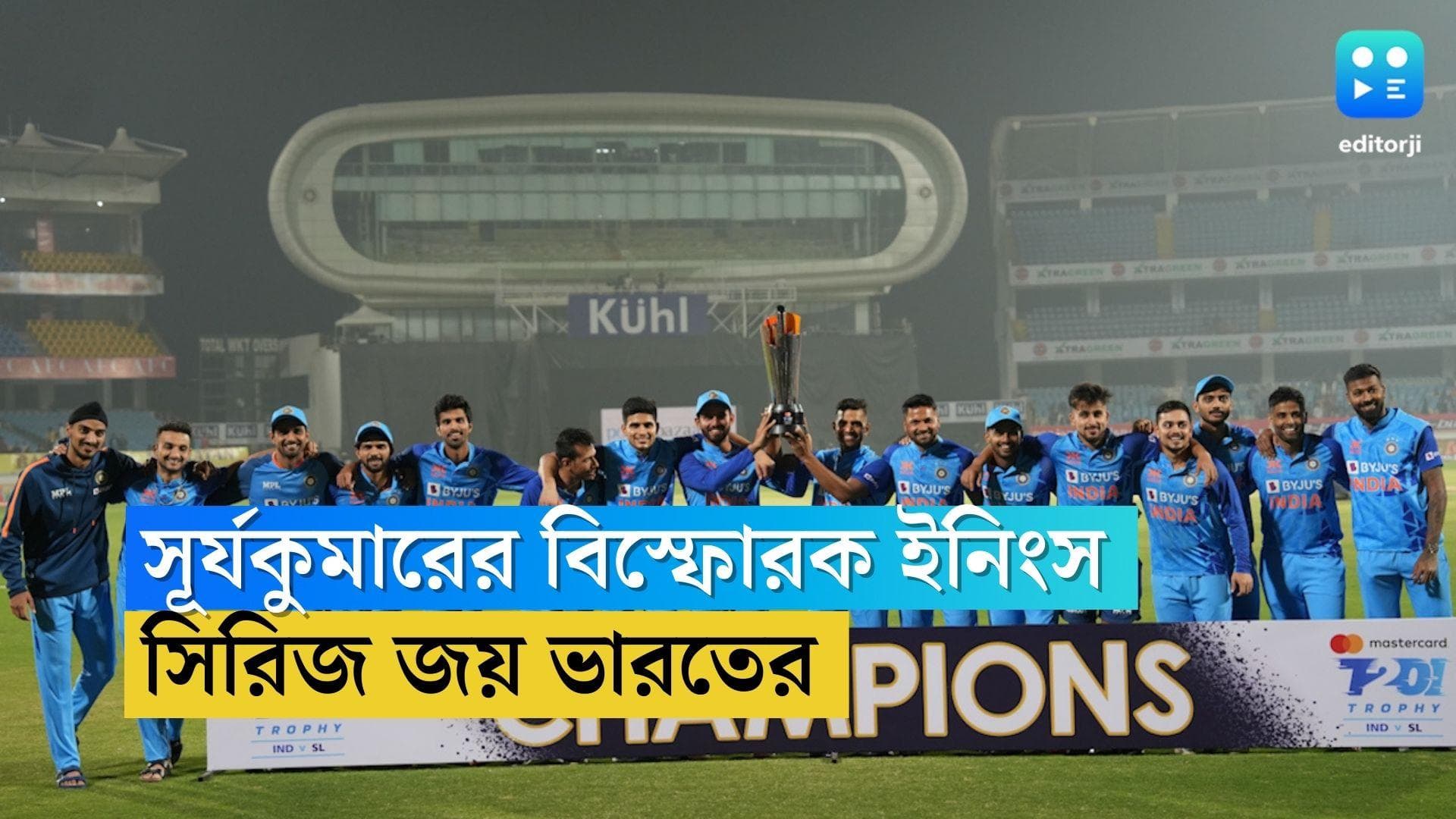 India vs Sri Lanka: সূর্যকুমারের বিস্ফোরক ইনিংস, আর্শদীপের ৩ উইকেট, শ্রীলঙ্কাকে হারিয়ে সিরিজ জয় ভারতের