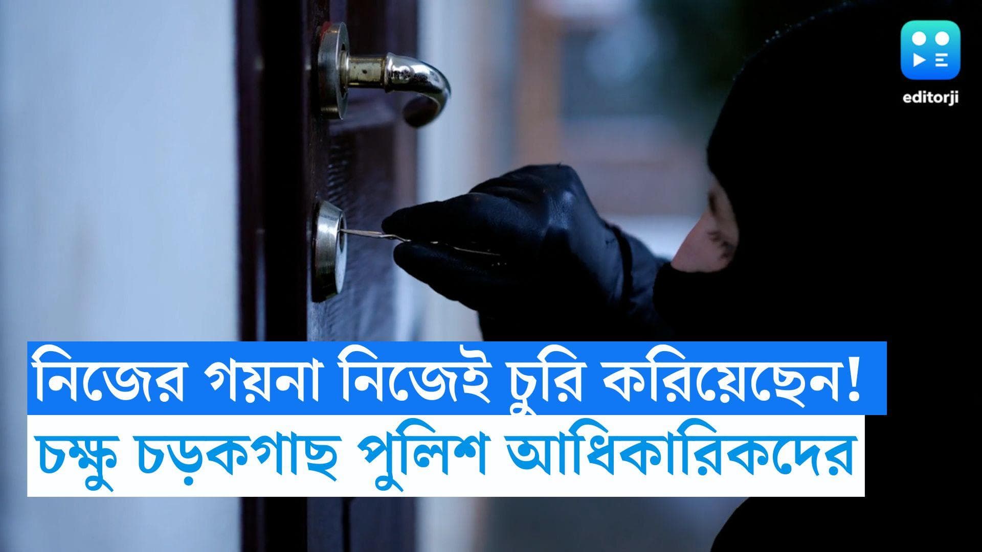 Fake Robbery Story : নিজের গয়না নিজেই চুরি করিয়েছেন! তদন্তে নেমে চক্ষু চড়কগাছ পুলিশ আধিকারিকদের
