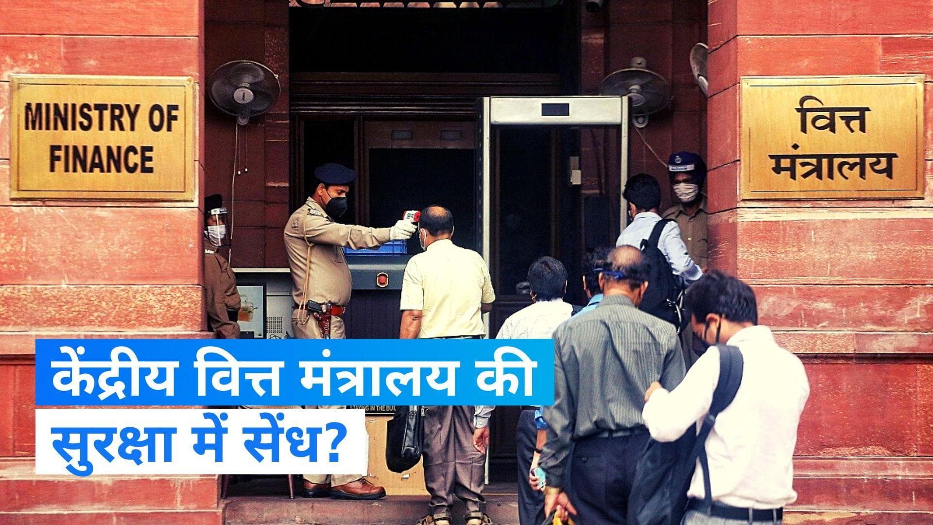 Espionage Network: वित्त मंत्रालय की जासूसी कर रहा था कर्मचारी! दिल्ली पुलिस ने किया गिरफ्तार