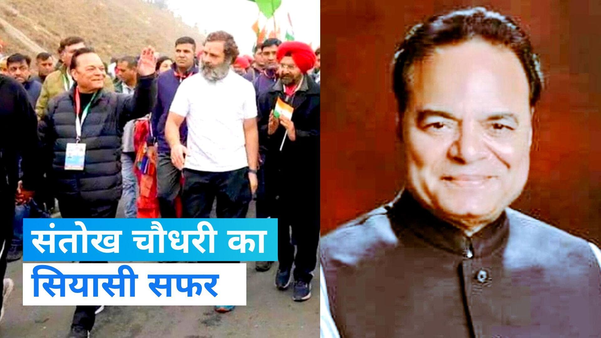 Bharat Jodo Yatra: कांग्रेस नेता संतोख चौधरी का 75 साल की उम्र में निधन, ऐसा रहा सियासी सफर...