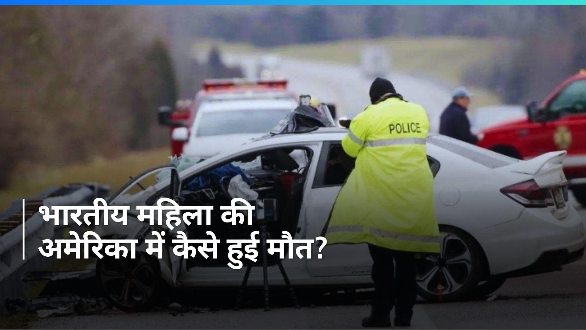 US: अमेरिका में भारतीय महिला की मौत, कार एक्सीडेंट में गई जान