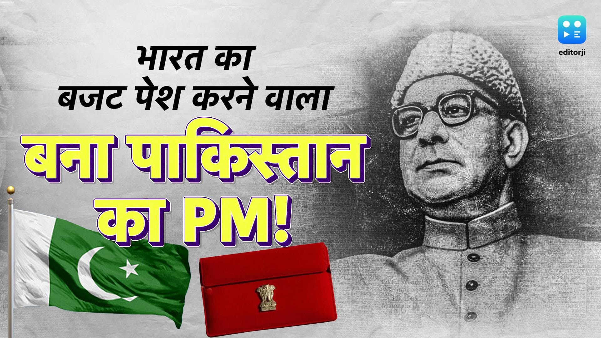 Interim Budget of India Before 1947 : वो बजट जिसने भारत को बांट दिया और बना दिया पाकिस्तान!