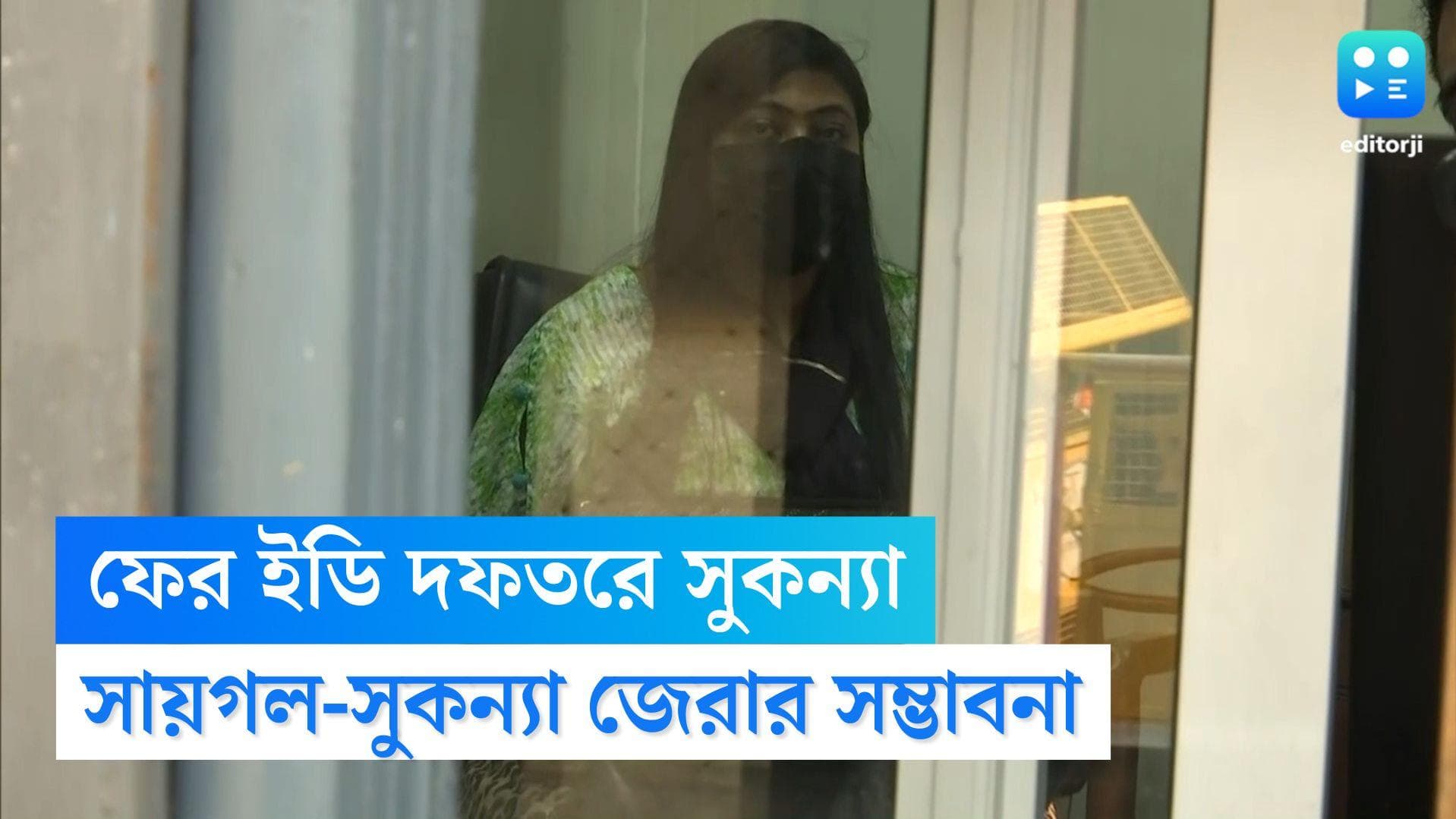 Sukanya Mondal: ফের ইডি দফতরে হাজিরা সুকন্যার, বৃহস্পতিবারেও সায়গল-সুকন্যা জেরার সম্ভাবনা