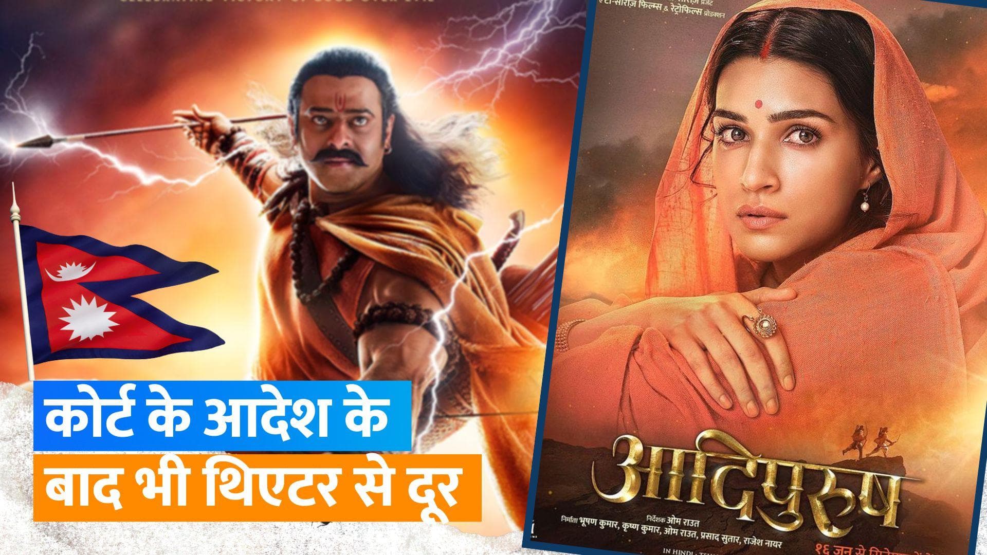 कोर्ट के आदेश के बाद भी नेपाल में नहीं हो रही 'Adipurush' की स्क्रीनिंग, दिखाई जा रही अन्य हिन्दी फिल्में
