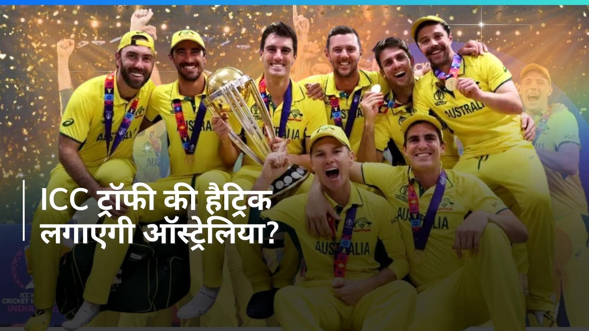 T20 WC 2024: दूसरे खिताब पर होगी ऑस्ट्रेलिया की निगाहें, जानें टीम का फुल स्क्वॉड, शेड्यूल, ताकत व कमजोरी