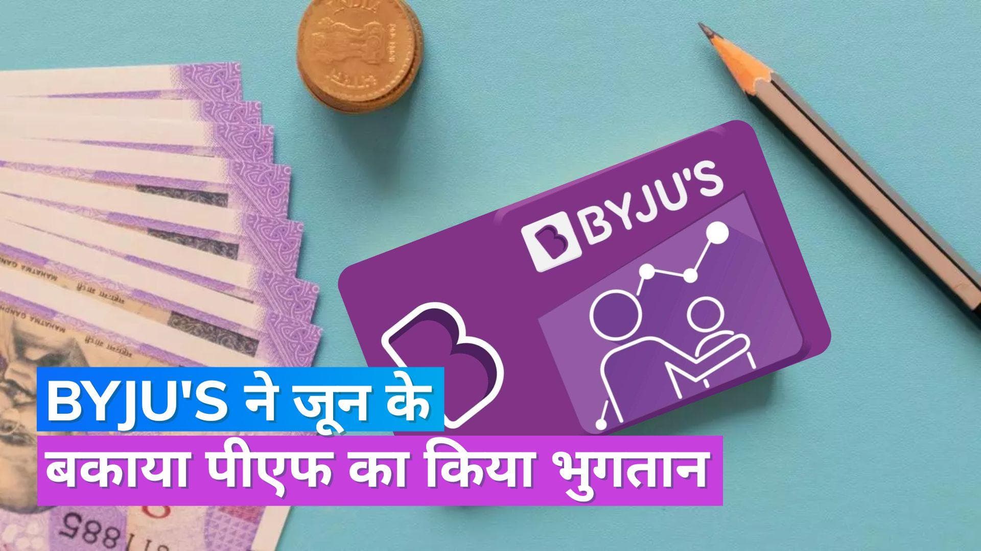 Byju's News: ईपीएफओ ने किए सवाल तो बायजूस ने अधिकतर कर्मचारियों का बकाया पीएफ किया जमा
