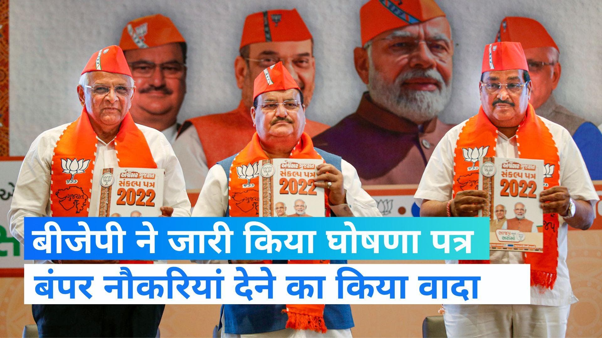 Gujarat election: गुजरात में बीजेपी देगी कांग्रेस से दोगुनी नौकरी, नड्डा ने जारी किया घोषणा पत्र