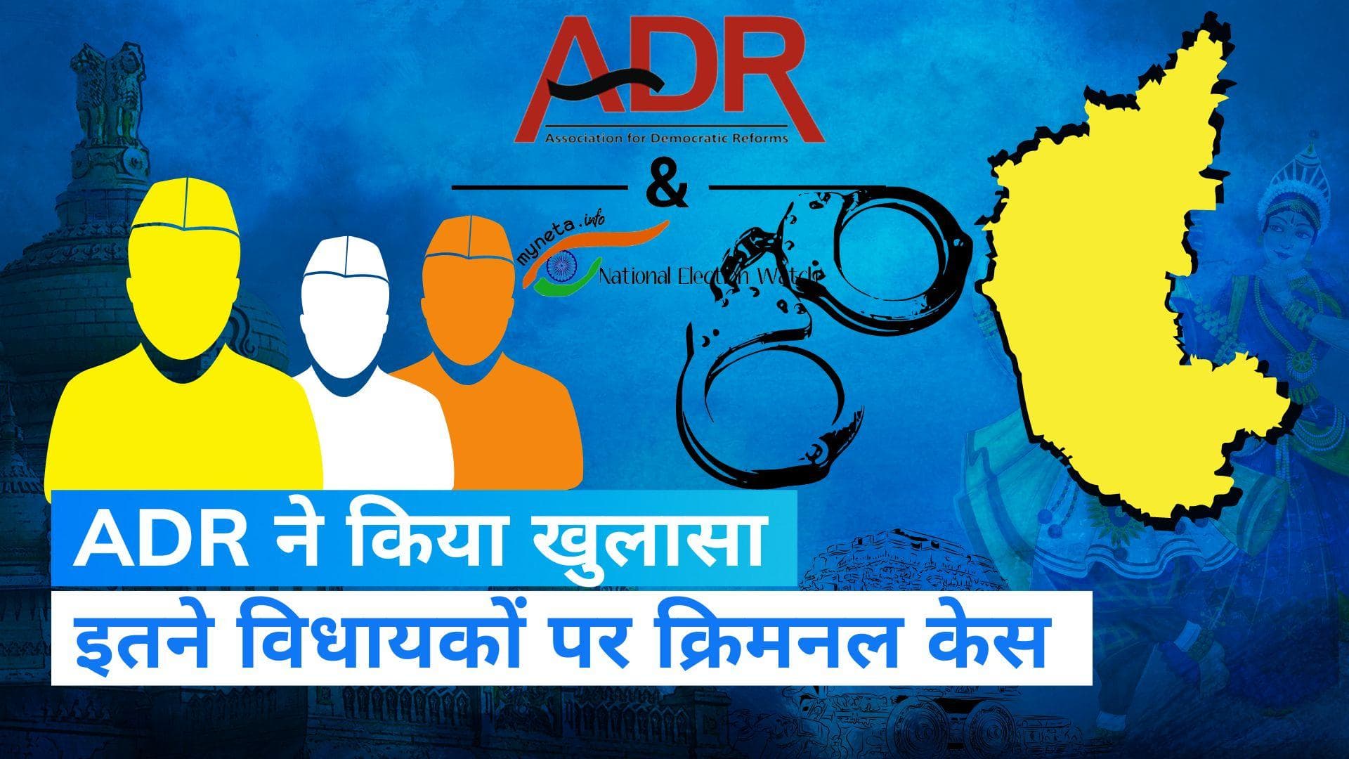 ADR Report: कर्नाटक विधानसभा में 97% MLA हैं करोड़पति, 55 फीसदी हैं दागी, ADR रिपोर्ट में हुआ खुलासा 