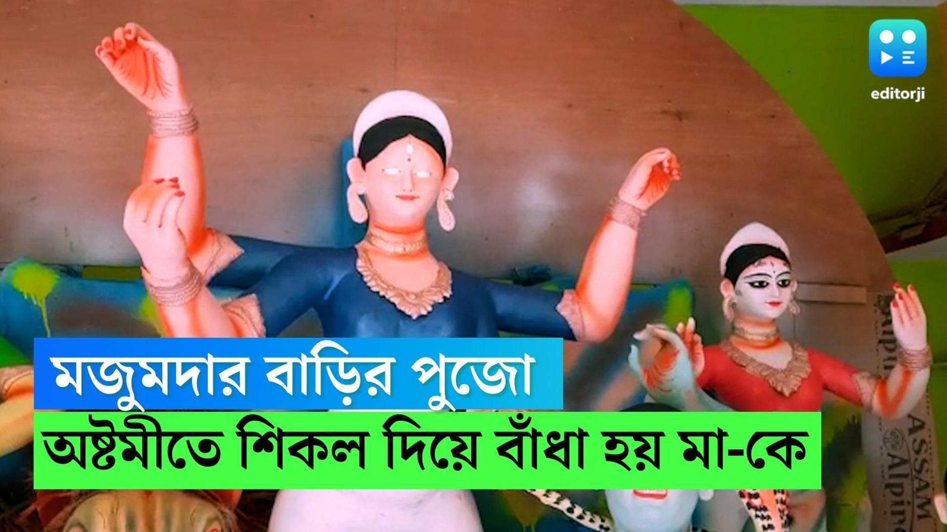 Durga Puja 2022:অষ্টমীতে শিকল দিয়ে বাঁধা হয় মা-কে, প্রায় ৩০০ বছরের পুরনো জলপাইগুড়ির মজুমদার বাড়ির পুজো