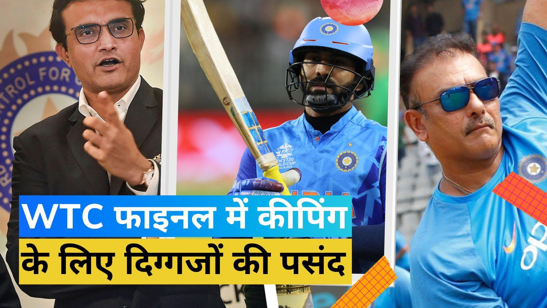 WTC Final 2023 में किसको मिलेगी कीपिंग? इस सवाल पर Shastri, Karthik और Ganguly ने बताई अपनी-अपनी पसंद