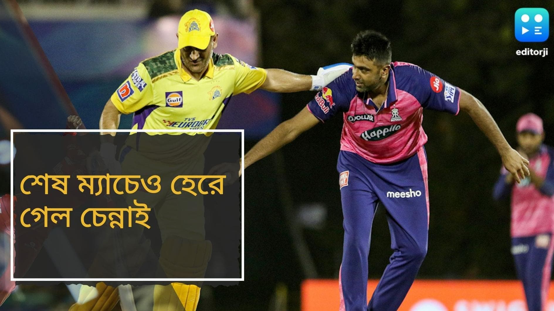 CSK vs RR: ব্যাটে জ্বলে উঠলেন অশ্বিন, হারের হ্যাটট্রিক দিয়ে আইপিএল শেষ চেন্নাইয়ের, ইডেনে রাজস্থান-গুজরাট