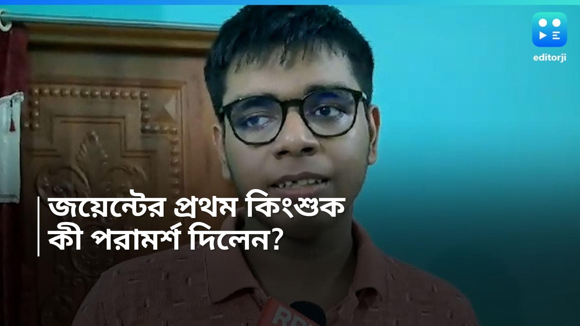 WBJEE Result: পাঠ্যপুস্তক ভাল করে পড়লেই সাফল্য আসবে, জানালেন জয়েন্টের প্রথম স্থানাধিকারী কিংশুক