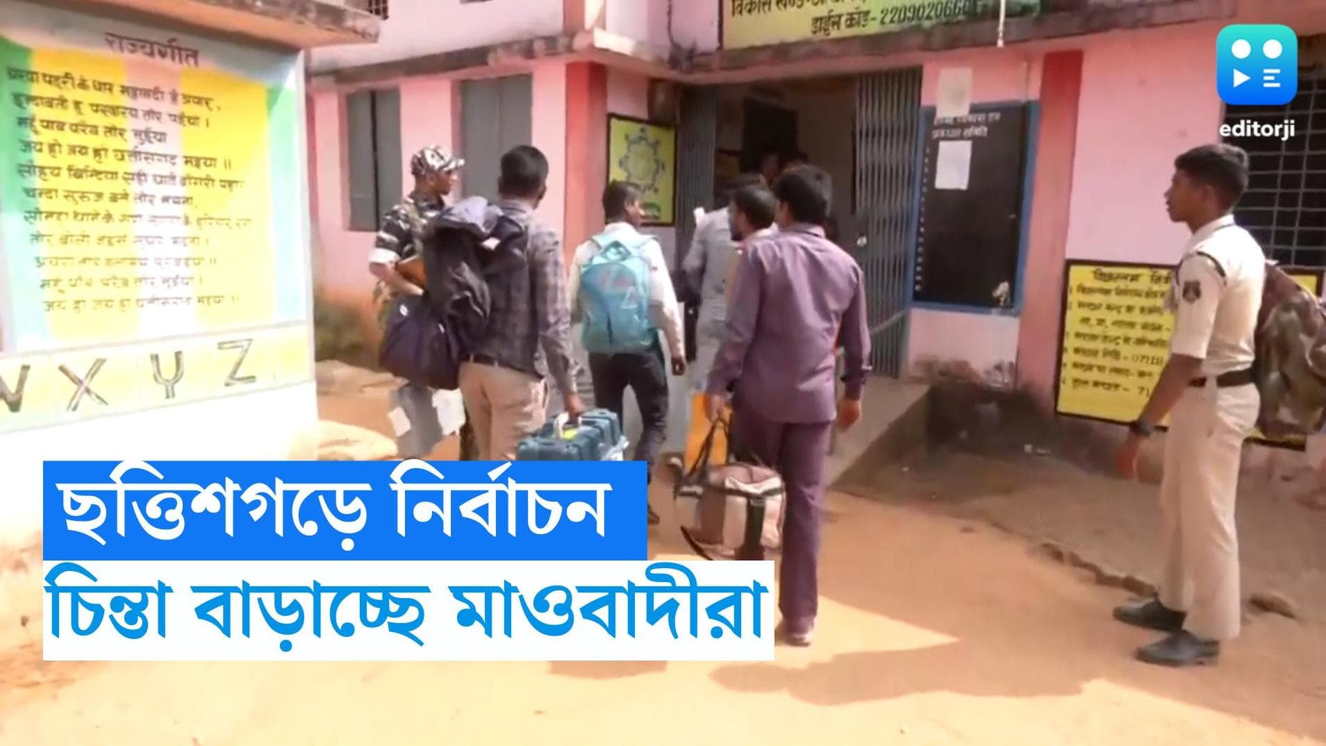 Chhattisgarh Assembly Election 2023:  মঙ্গলে ভোট ছত্তিশগড়ে, মাওবাদী আতঙ্ক নিয়েই ২০ আসনে ভোটগ্রহণ