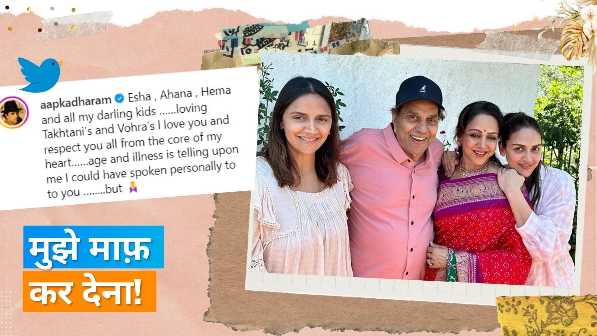 Dharmendra ने Hema Malni और बेटियों से माफी मांगते हुए लिखा इमोशनल पोस्ट, Esha Deol ने किया रिएक्ट 