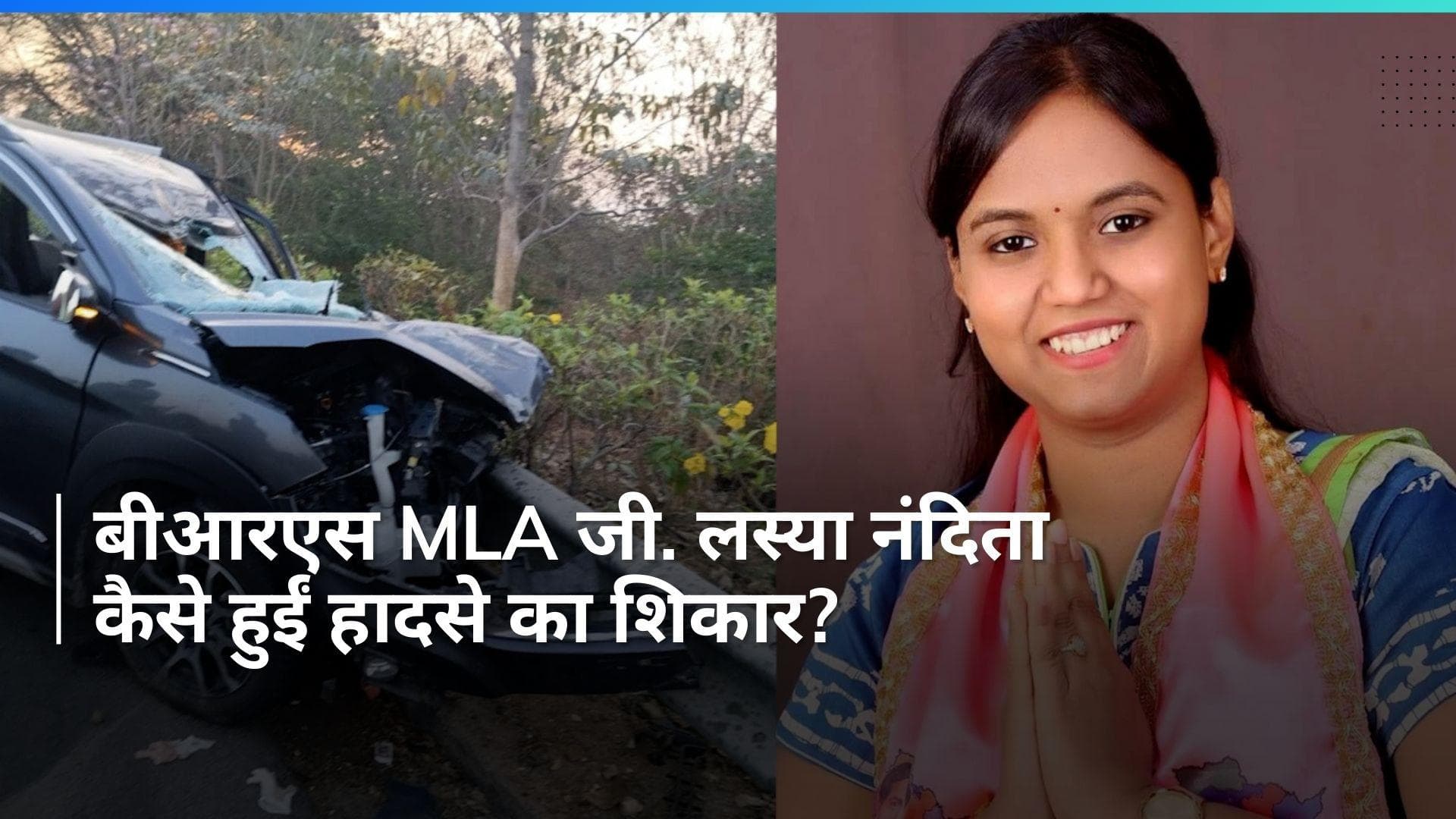 G Lasya Nanditha Dies: तेलंगाना की बीआरएस MLA जी. लस्या नंदिता की सड़क हादसे में मौत