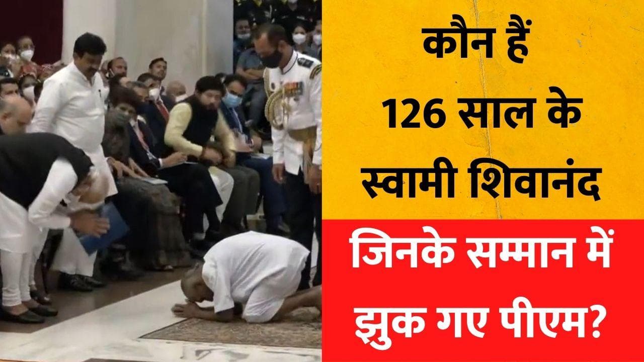 Padma Awards 2022: कौन हैं 126 साल के स्वामी शिवानंद, जिनके सम्मान में झुक गए पीएम?