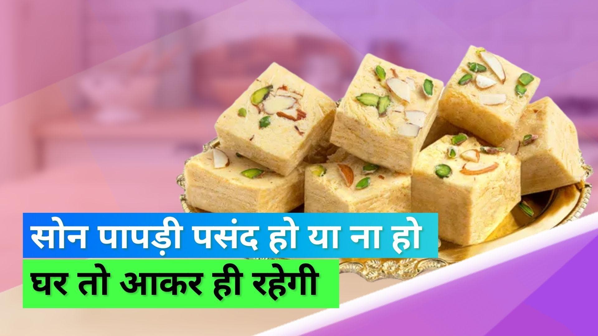 Soan Papdi: चाहे कितनी भी कोशिश कर लो, सोन पापड़ी को इग्नोर करना मुश्किल ही नहीं नामुमकिन है! 