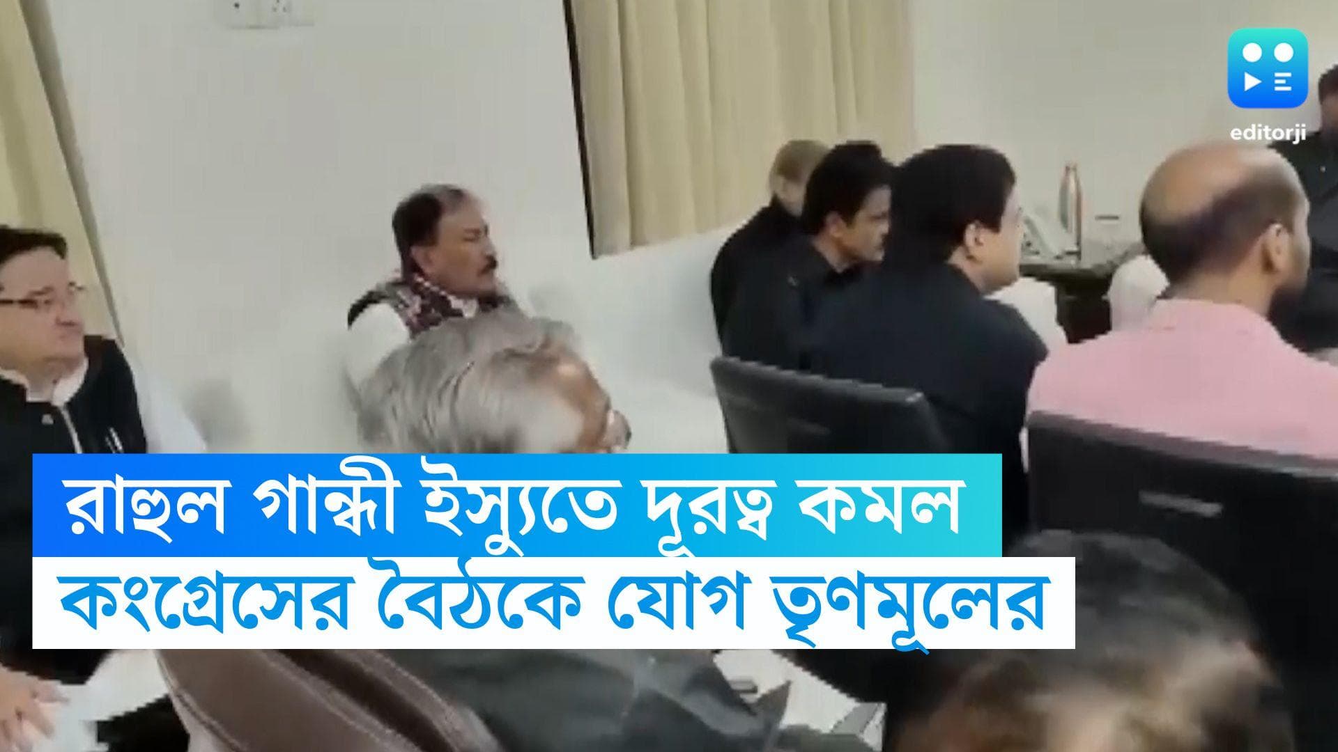 Rahul Gandhi Issue: রাহুল গান্ধী ইস্যুতে কংগ্রেসের সঙ্গে দূরত্ব কমল, বৈঠকে যোগ তৃণমূলের