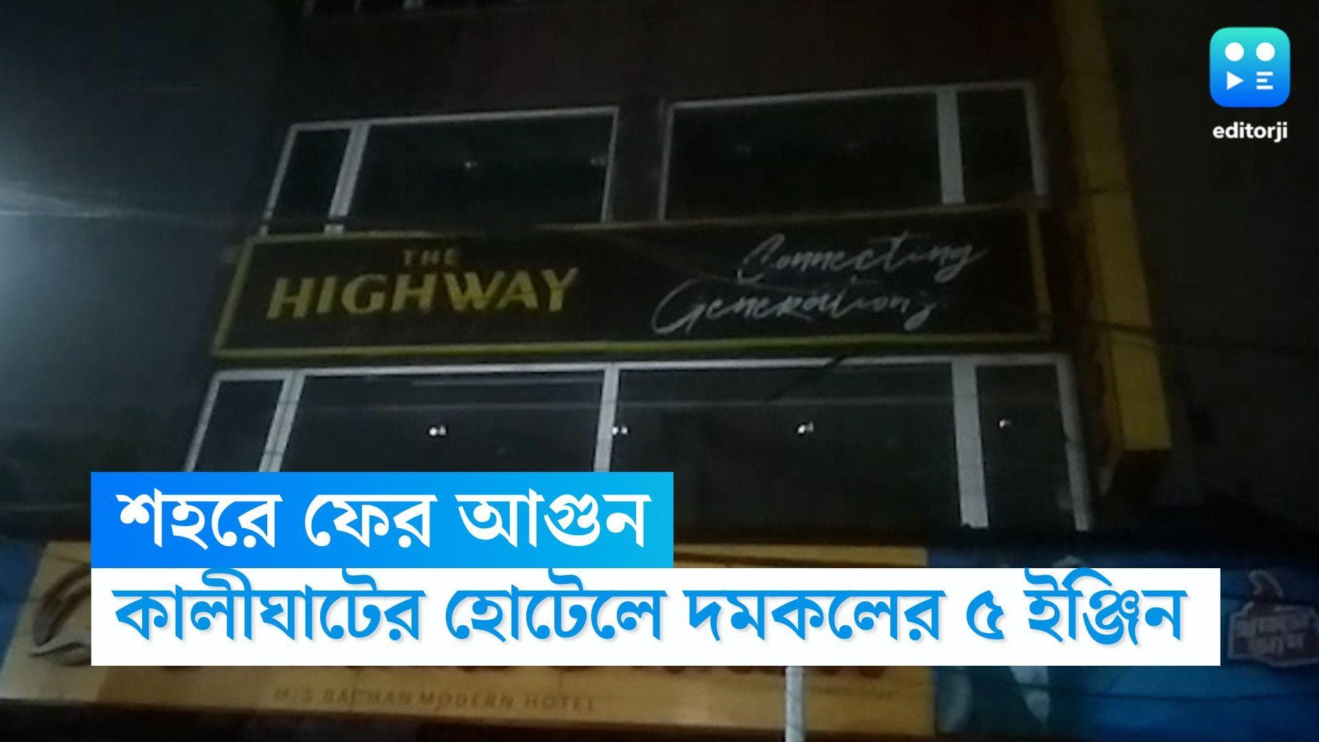 Kolkata Fire: ফের শহরে বিধ্বংসী অগ্নিকাণ্ড, কালীঘাটের হোটেলে দমকলের পাঁচটি ইঞ্জিন