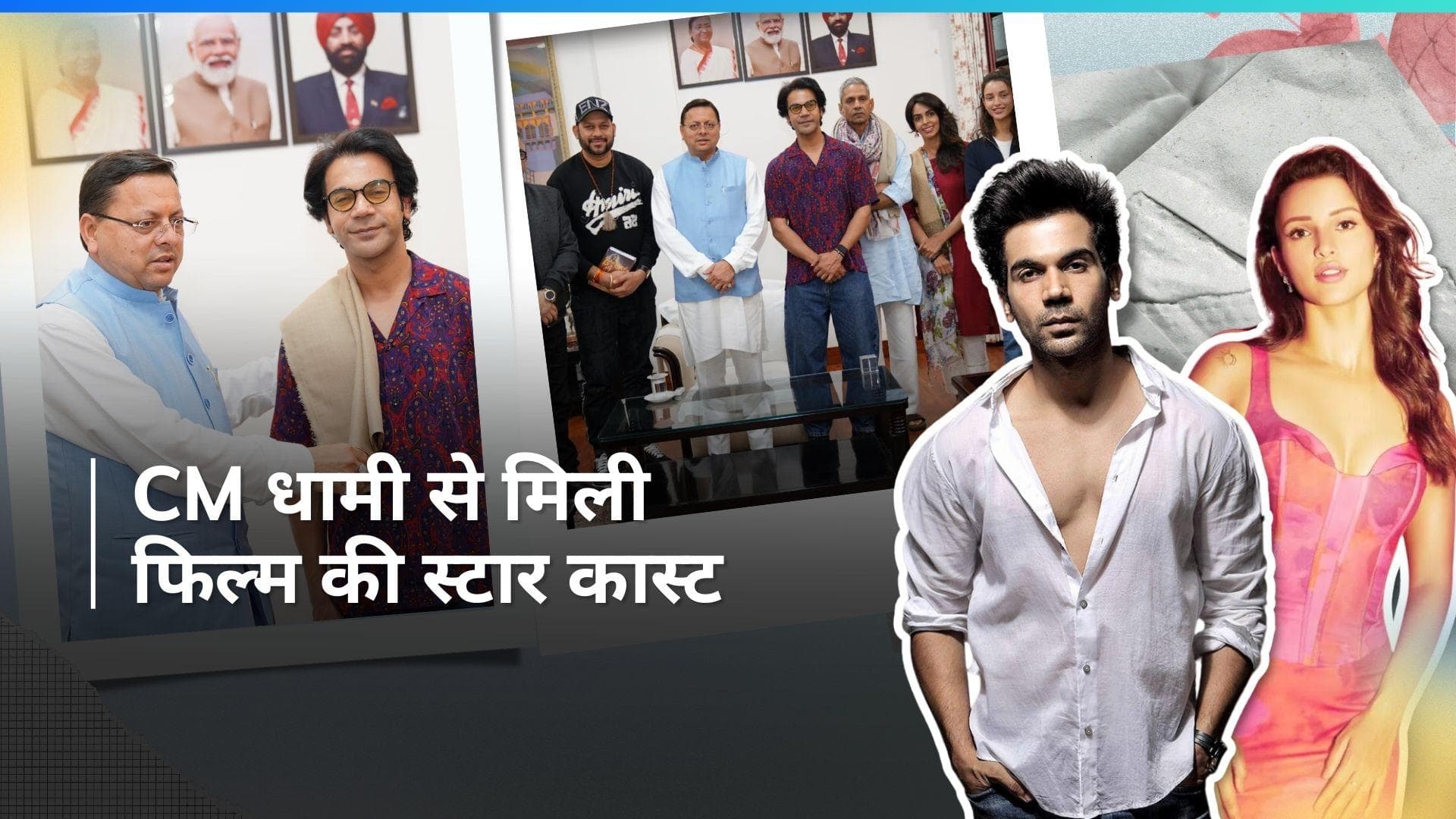 Vicky Vidya ka wo wala video: राजकुमार राव समेत फिल्म की स्टार कास्ट ने की CM पुष्कर धामी से मुलाकात 