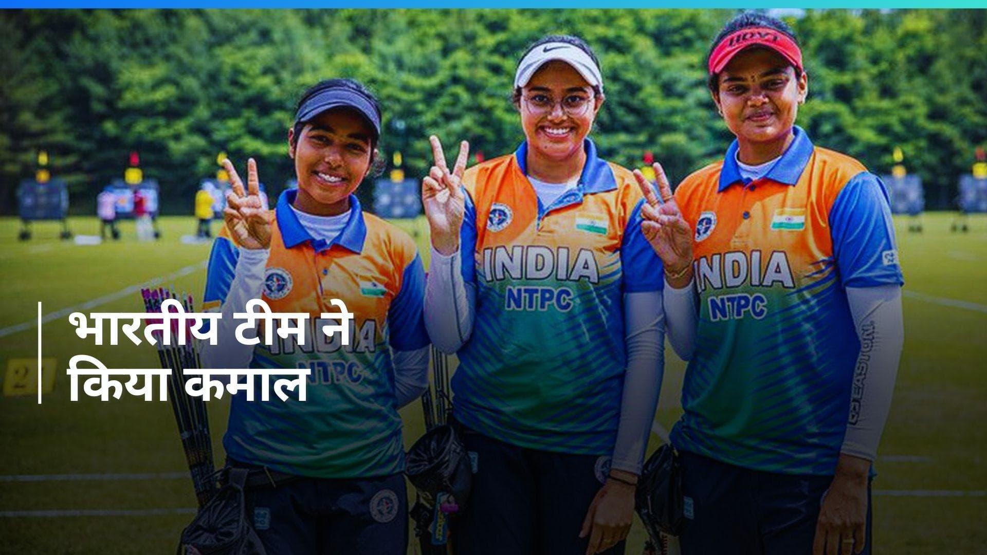Archery World Cup: भारतीय महिला कंपाउंड टीम ने जीता गोल्ड, मिश्रित टीम को रजत