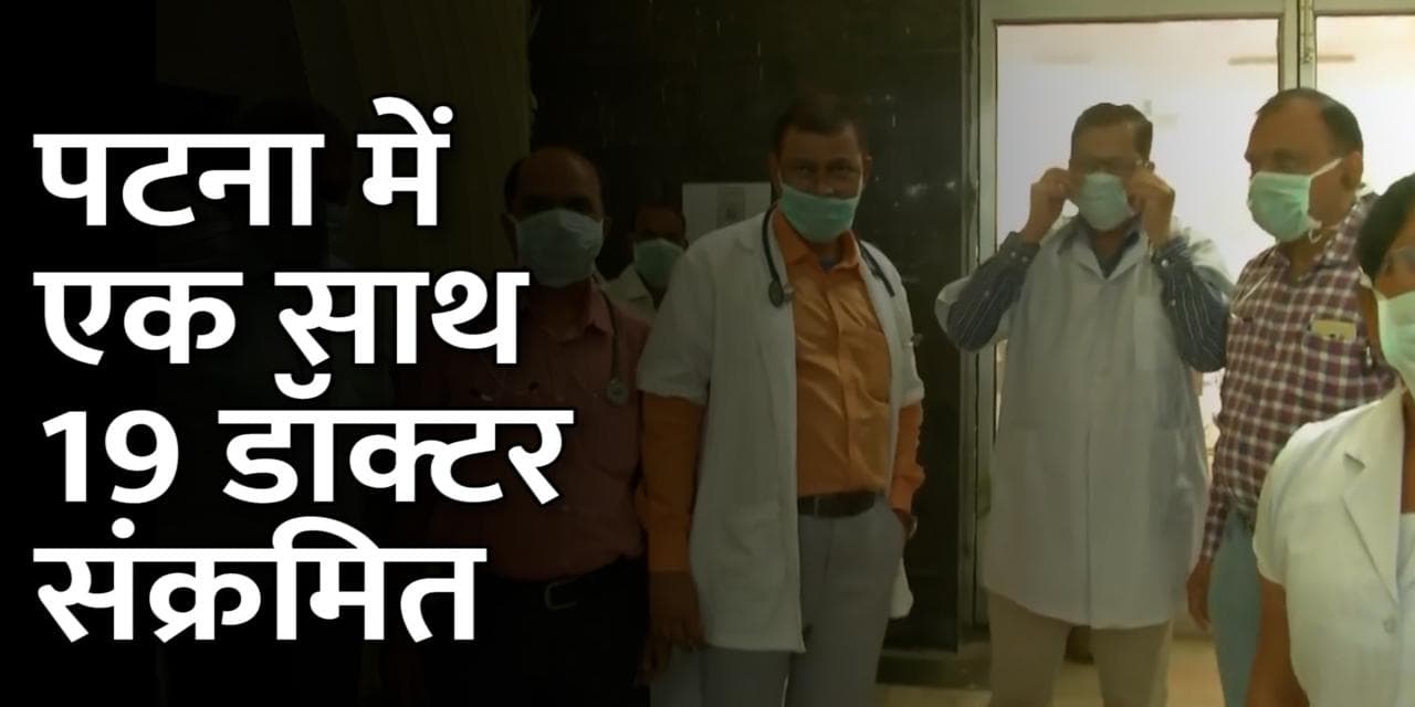 Corona in Bihar: बिहार में भी कोरोना ने पकड़ी रफ्तार, NMCH के 16 और AIIMS के 2 डॉक्टर संक्रमित