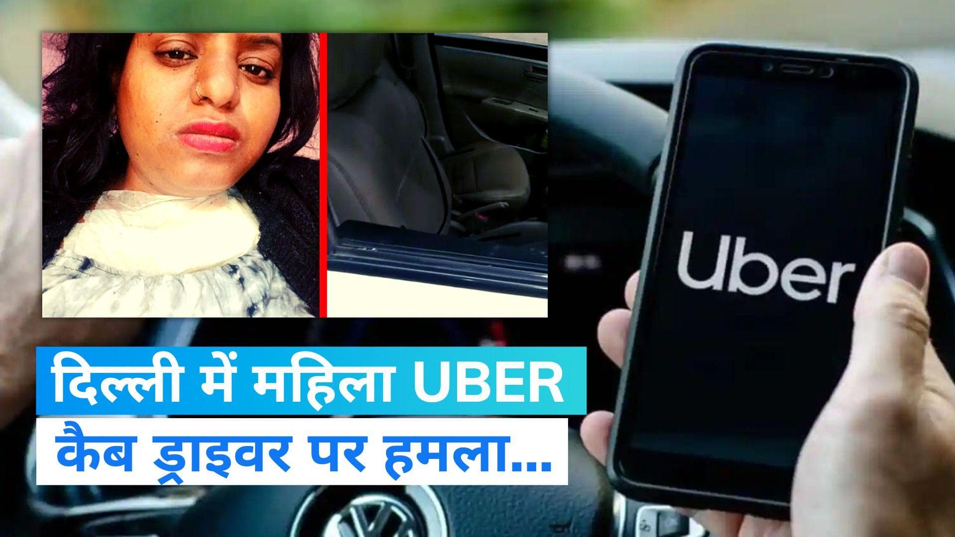 Woman Uber driver attacked: दिल्ली में महिला उबर कैब ड्राइवर पर हमला, गर्दन पर किए कई वार