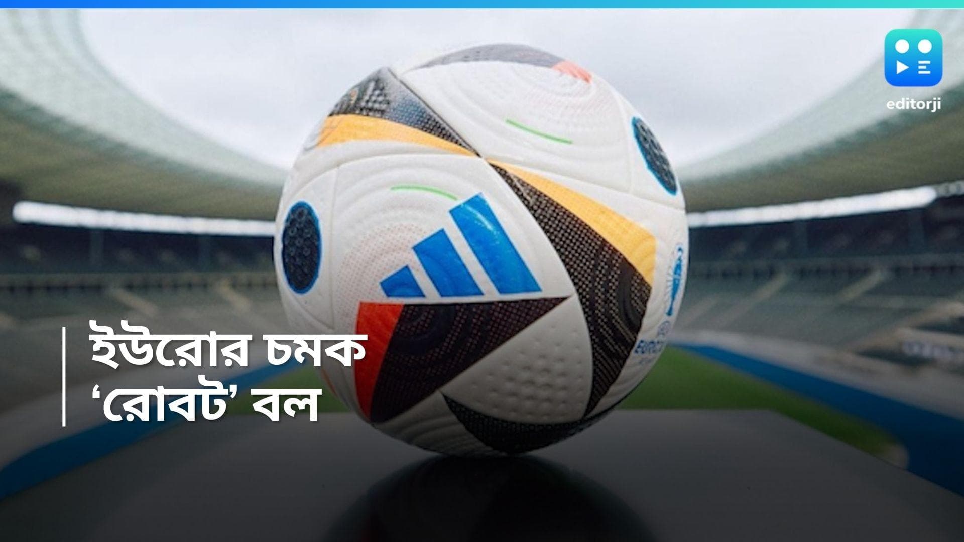 Euro Cup 2024: কোন বলে হবে ইউরো কাপের মেগা লড়াই, ব্যবহার হবে অত্যাধুনিক প্রযুক্তি 