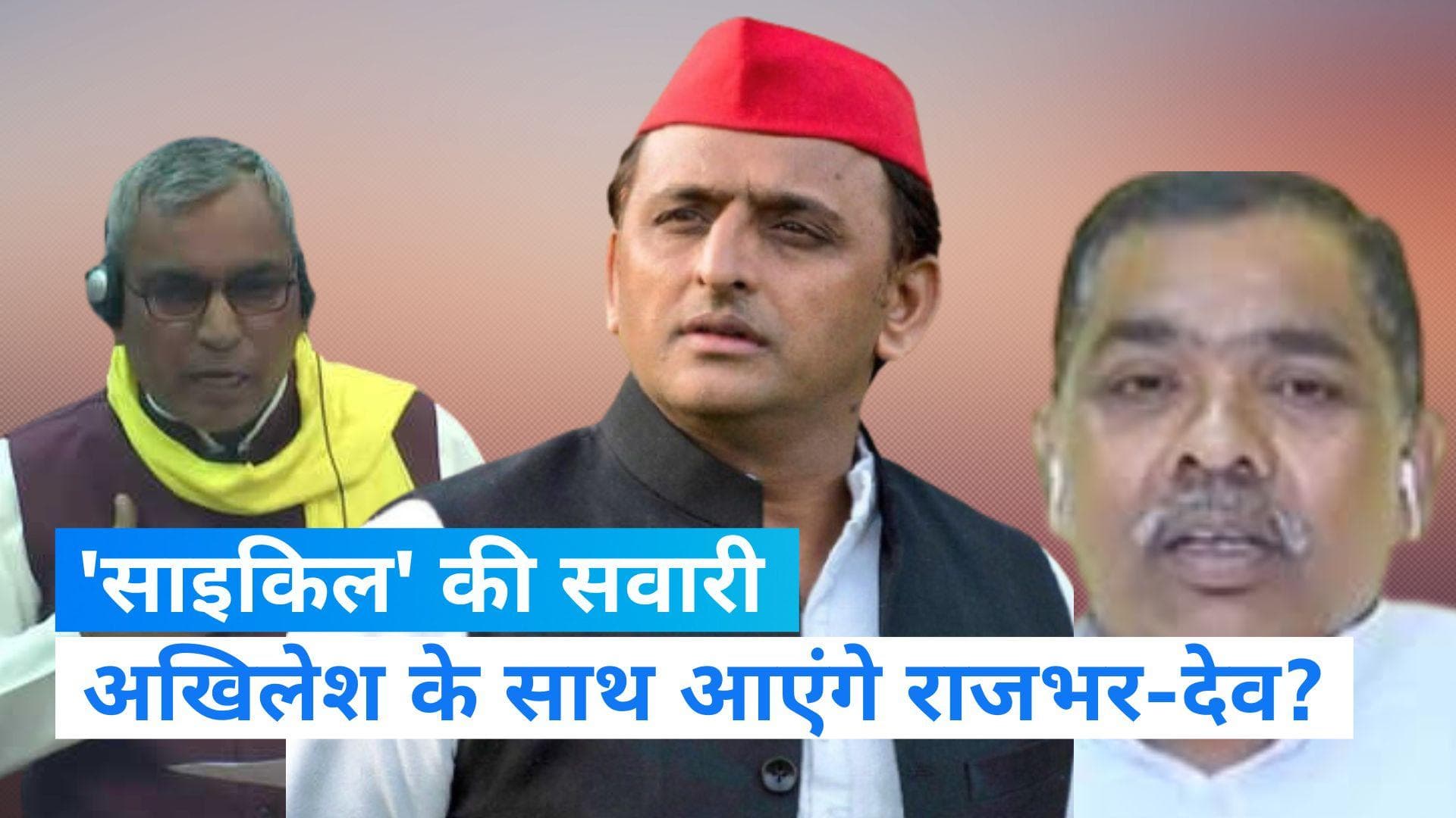 UP News: 'साइकिल' पर चढ़ने को फिर तैयार राजभर और मौर्य, बोले- BJP का कर सकते हैं उलटफेर  