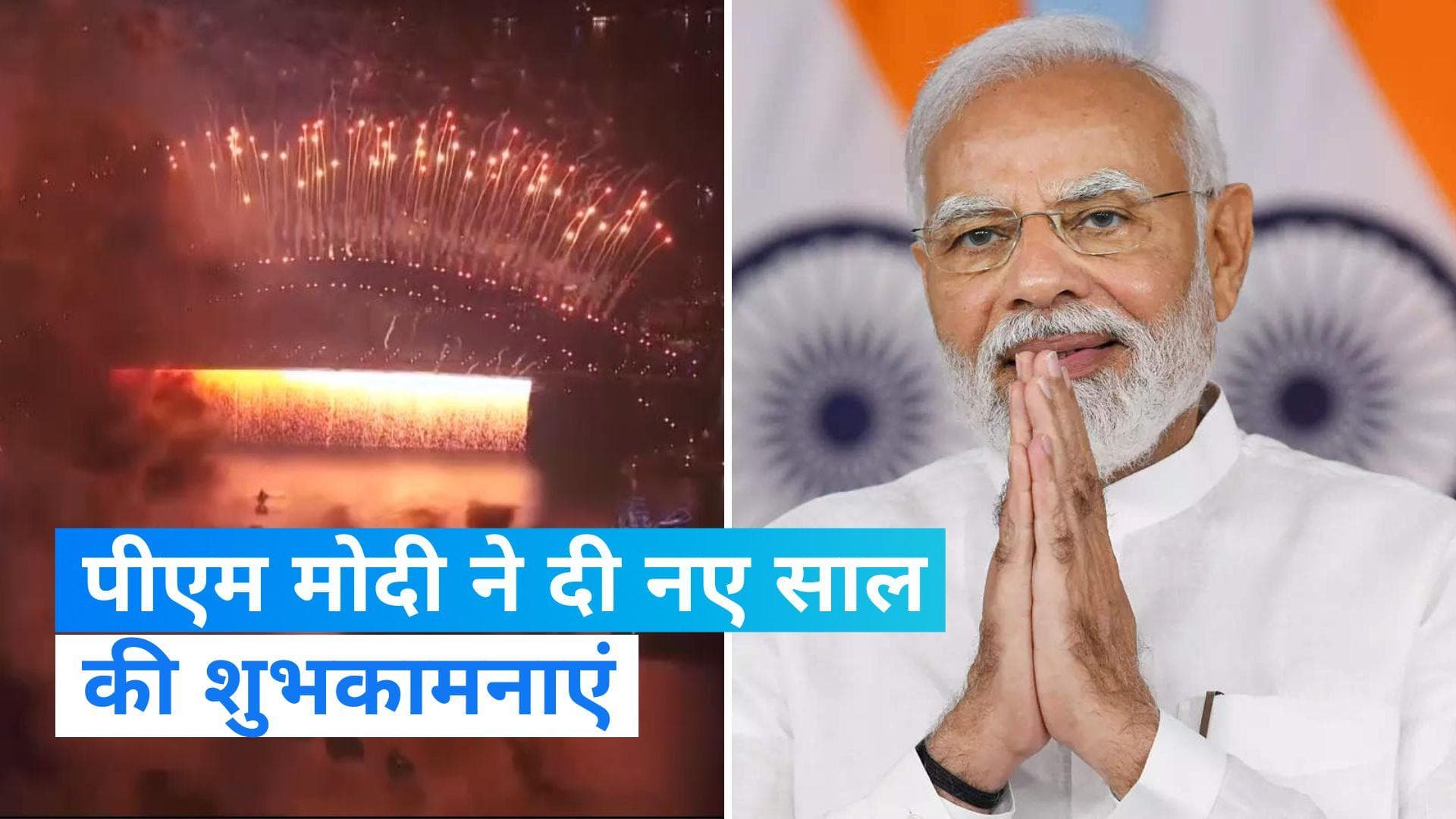 Happy New Year 2024: पीएम मोदी ने देशवासियों को दी नए साल की शुभकामनाएं 
