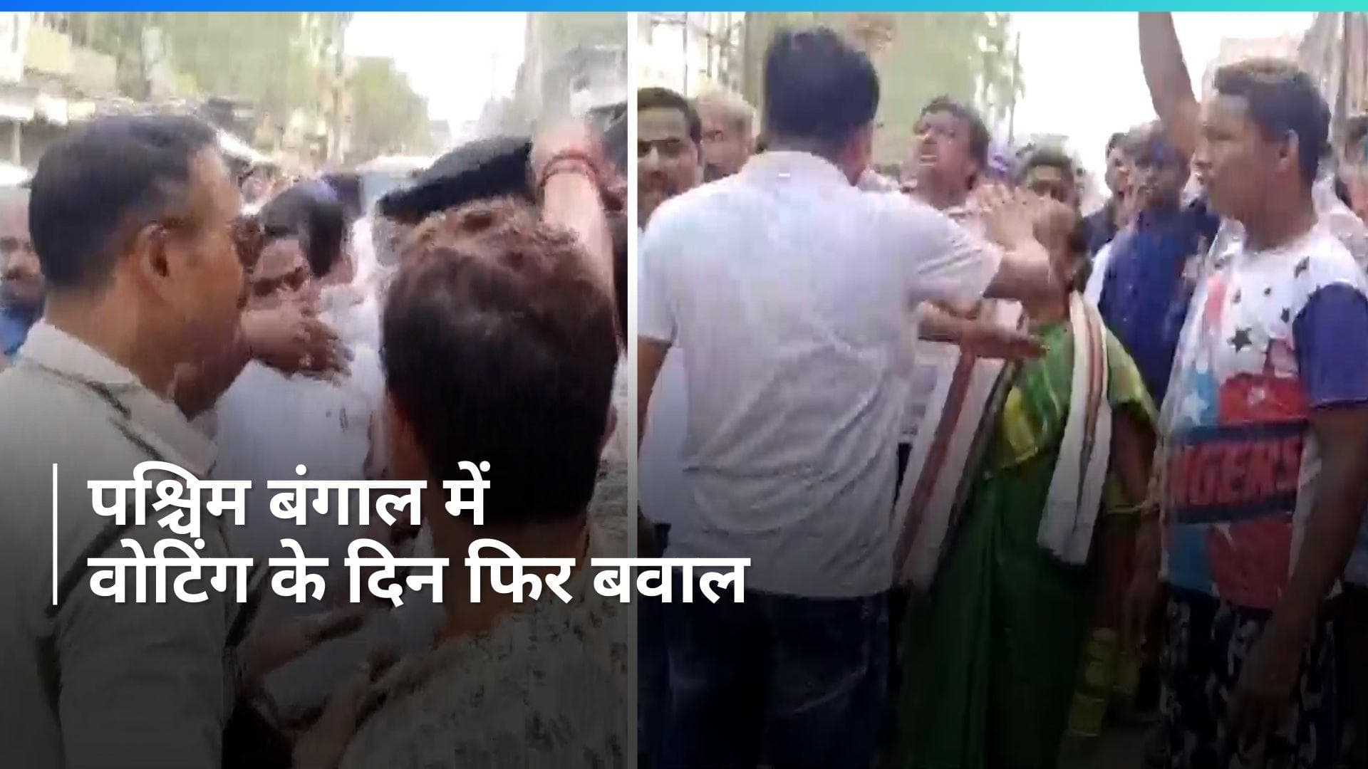 West Bengal Violence: पश्चिम बंगाल के दुर्गापुर में मतदान के दौरान झड़प, BJP-TMC ने लगाए ये आरोप