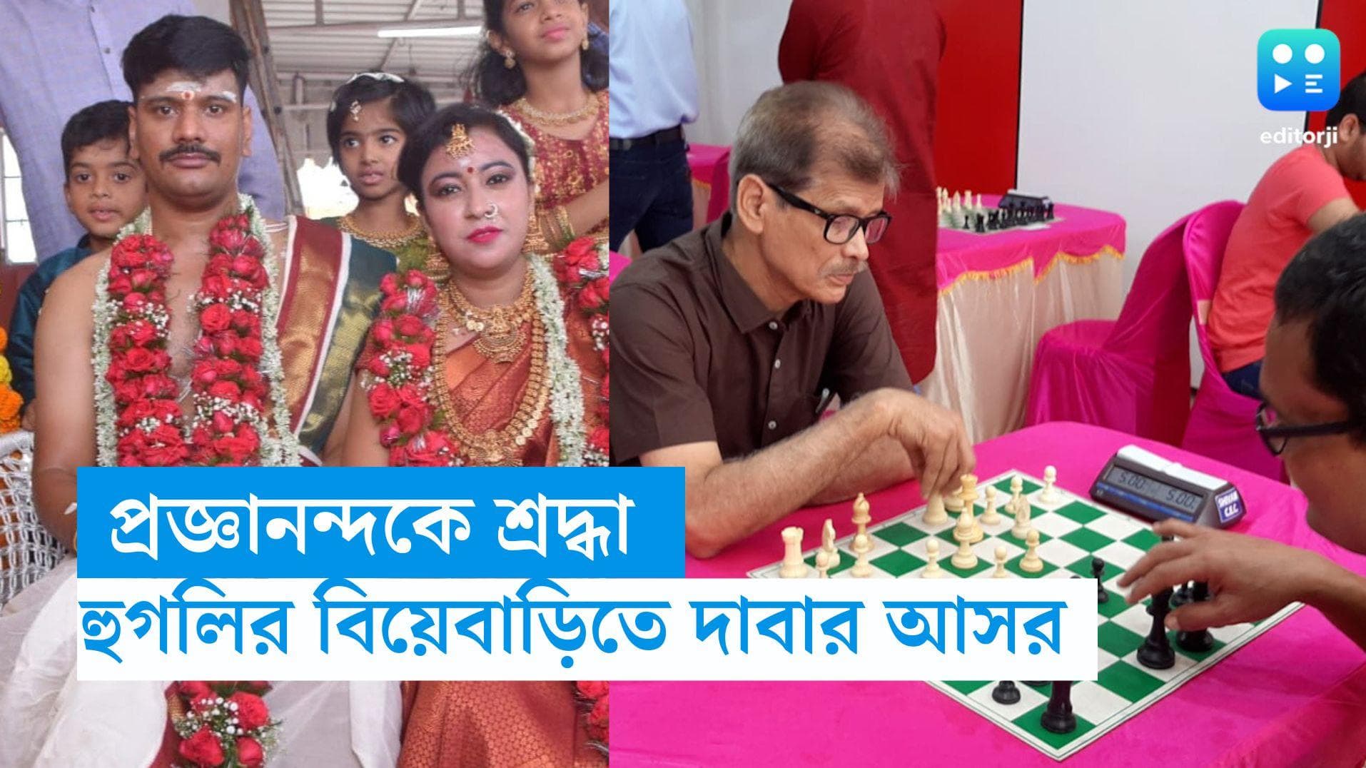 Hooghly Wedding: খানা পিনার সঙ্গে চলল দেদার খেলা, প্রজ্ঞানন্দকে শ্রদ্ধা জানাতে বিয়েবাড়িতে দাবার আসর!