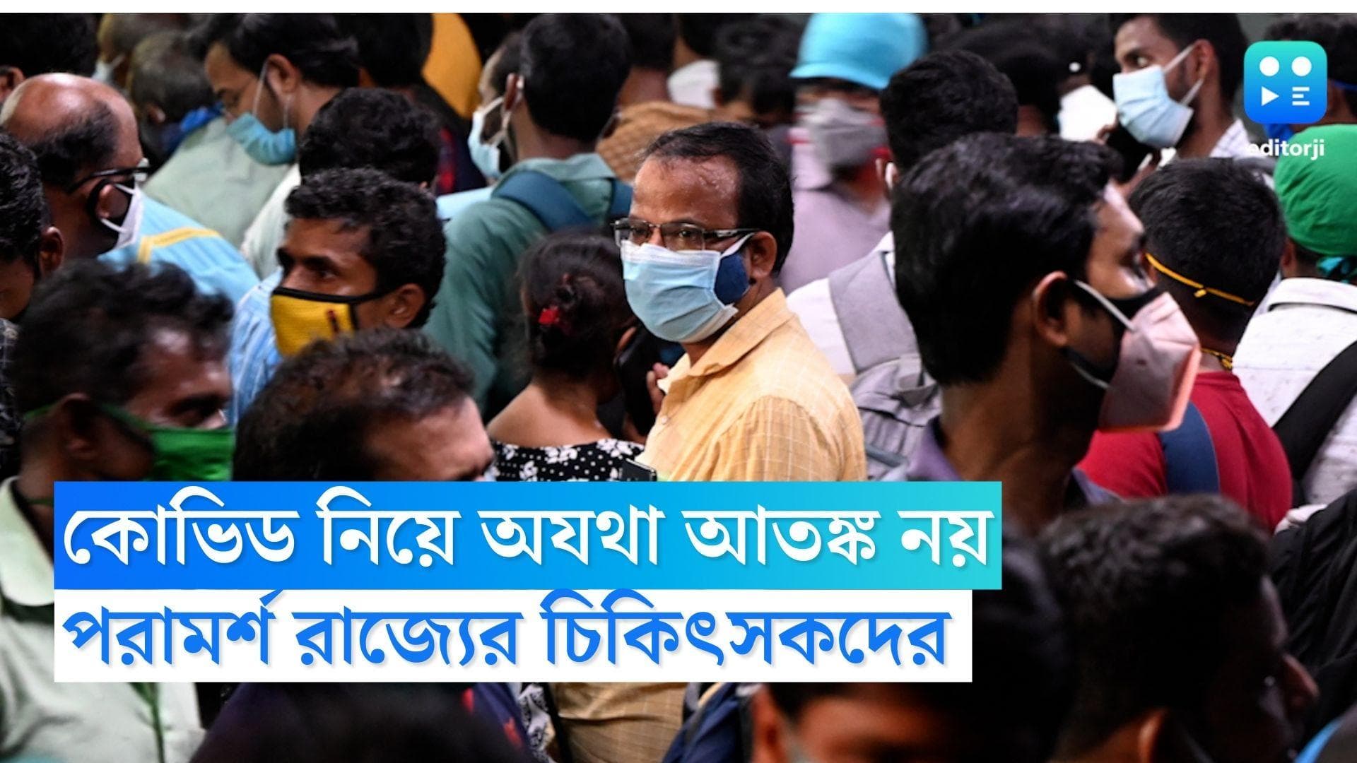 Doctors on BF7 Coronavirus: করোনা নিয়ে অযথা আতঙ্ক নয়, তিনদিনেও জ্বর না ছাড়লে পরীক্ষার পরামর্শ চিকিৎসকদের