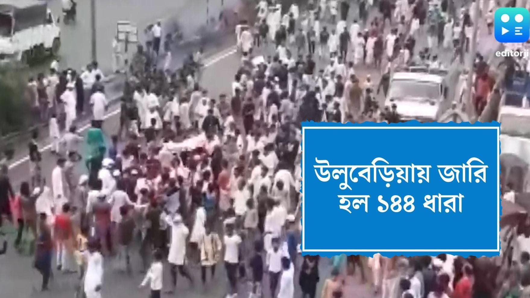 Howrah Violence : হাওড়ার বিক্ষোভ থামাতে আরও কড়া প্রশাসন, উলুবেড়িয়া মহকুমায় জারি ১৪৪ ধারা