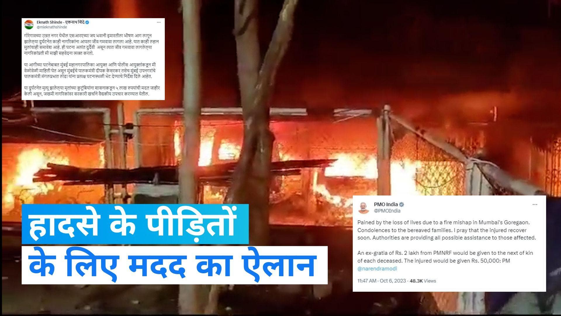 Mumbai Fire: PM मोदी और CM शिंदे ने किया मदद का ऐलान, मृतक के परिजनों को मिलेगी इतनी राशि...