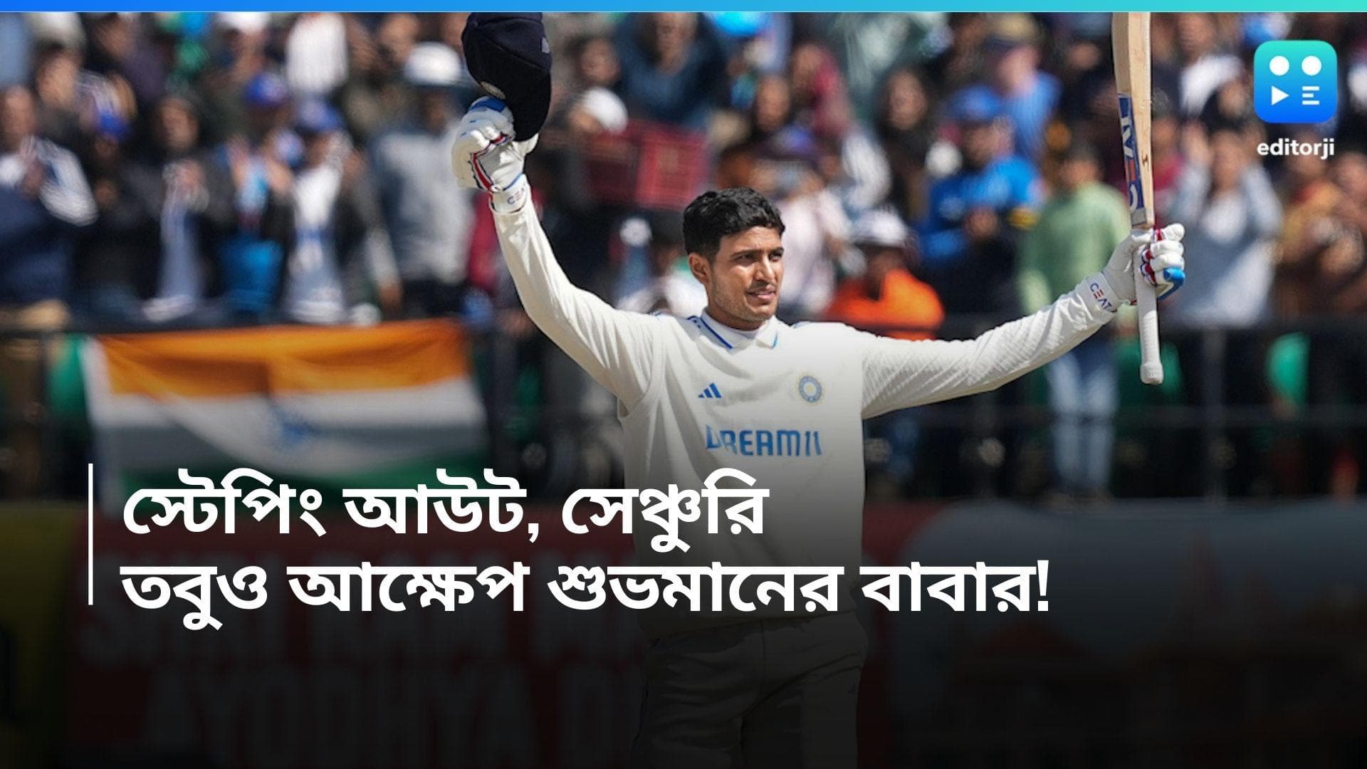 Subhman Gill:ধর্মশালায় ফের স্টেপ আউট, সেঞ্চুরিও এসেছে, খুশি হলেও কী আক্ষেপ শুভমানের বাবার