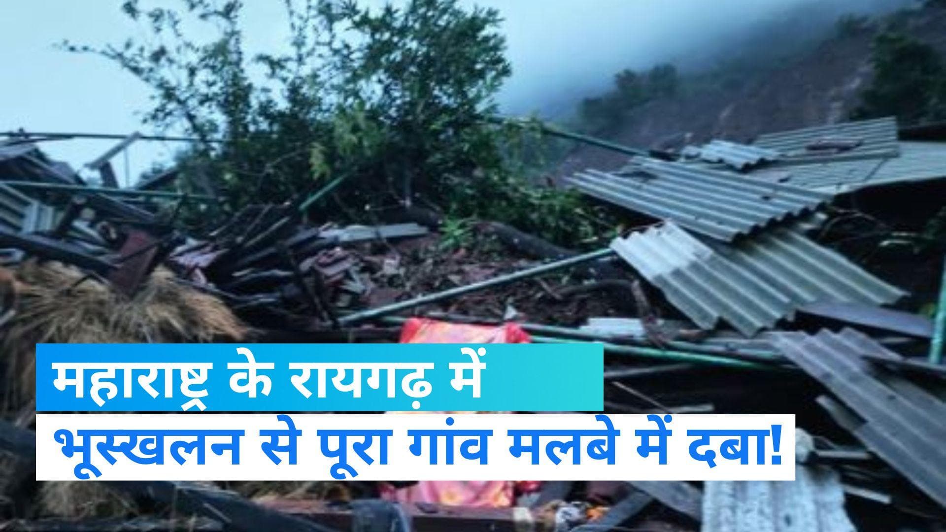 Maharashtra Rains: महाराष्ट्र के रायगढ़ जिले में भूस्खलन, 50 परिवार के सदस्यों के फंसे होने की आशंका  