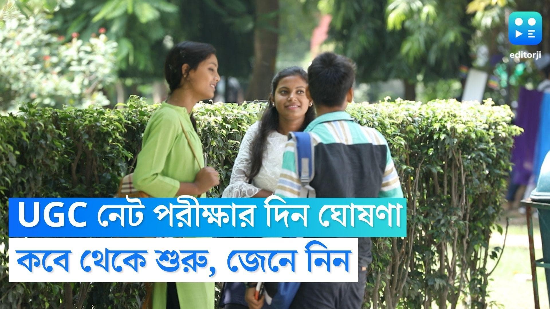 UGC NET 2023 Dates: ২০২৩-এর ইউজিসির নেট পরীক্ষার দিন ঘোষণা, কবে থেকে শুরু হবে জেনে নিন