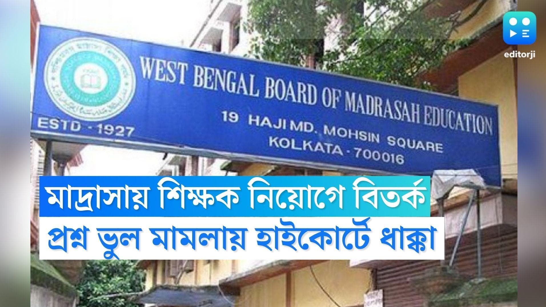Calcutta High Court: মাদ্রাসা নিয়োগেও বিতর্ক, প্রশ্ন ভুল মামলায় নম্বর বাড়াতে নির্দেশ হাইকোর্টের