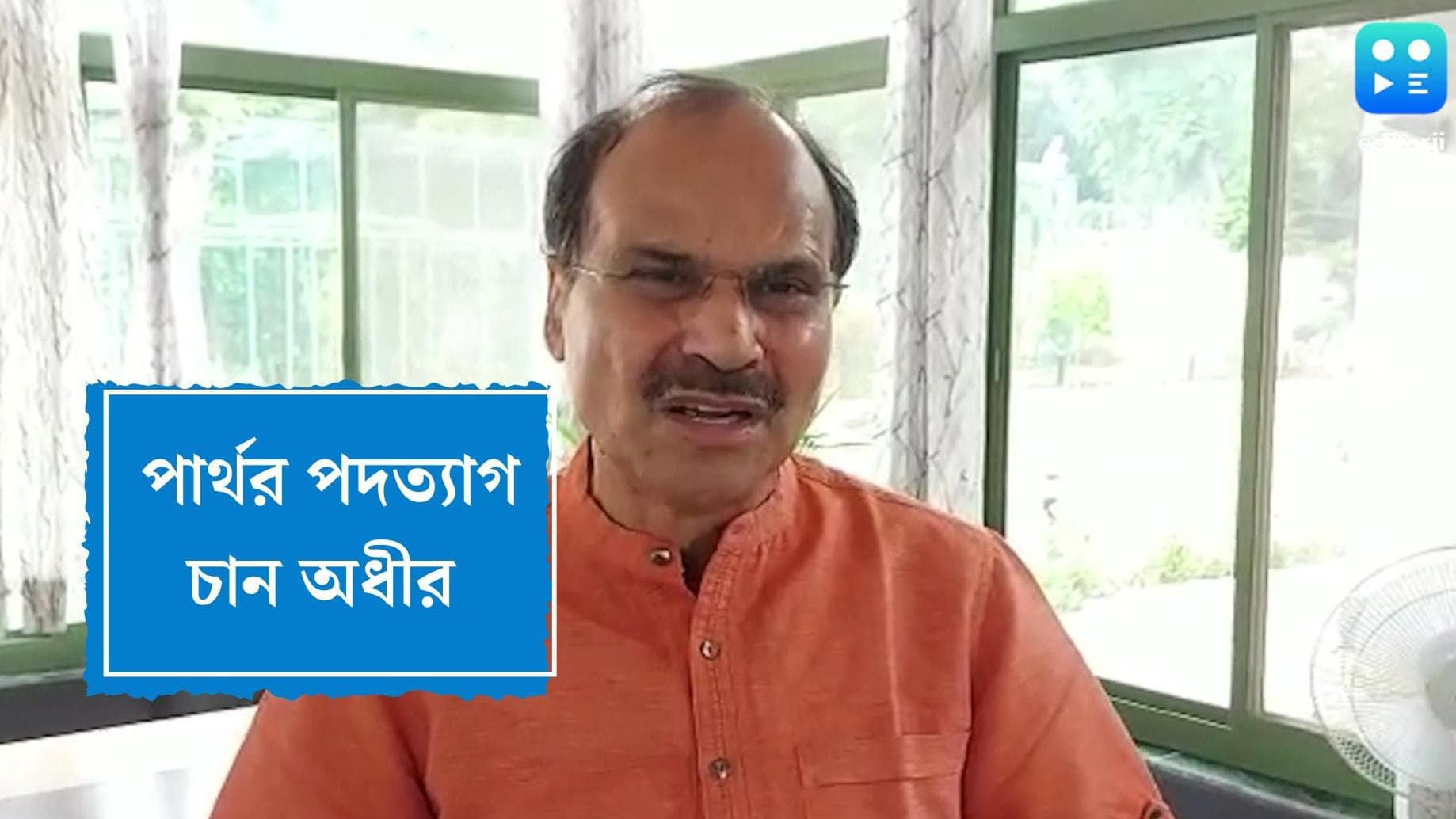 Congress On Partha Chatterjee : পার্থর ইস্তফার দাবিতে সরব কংগ্রেস