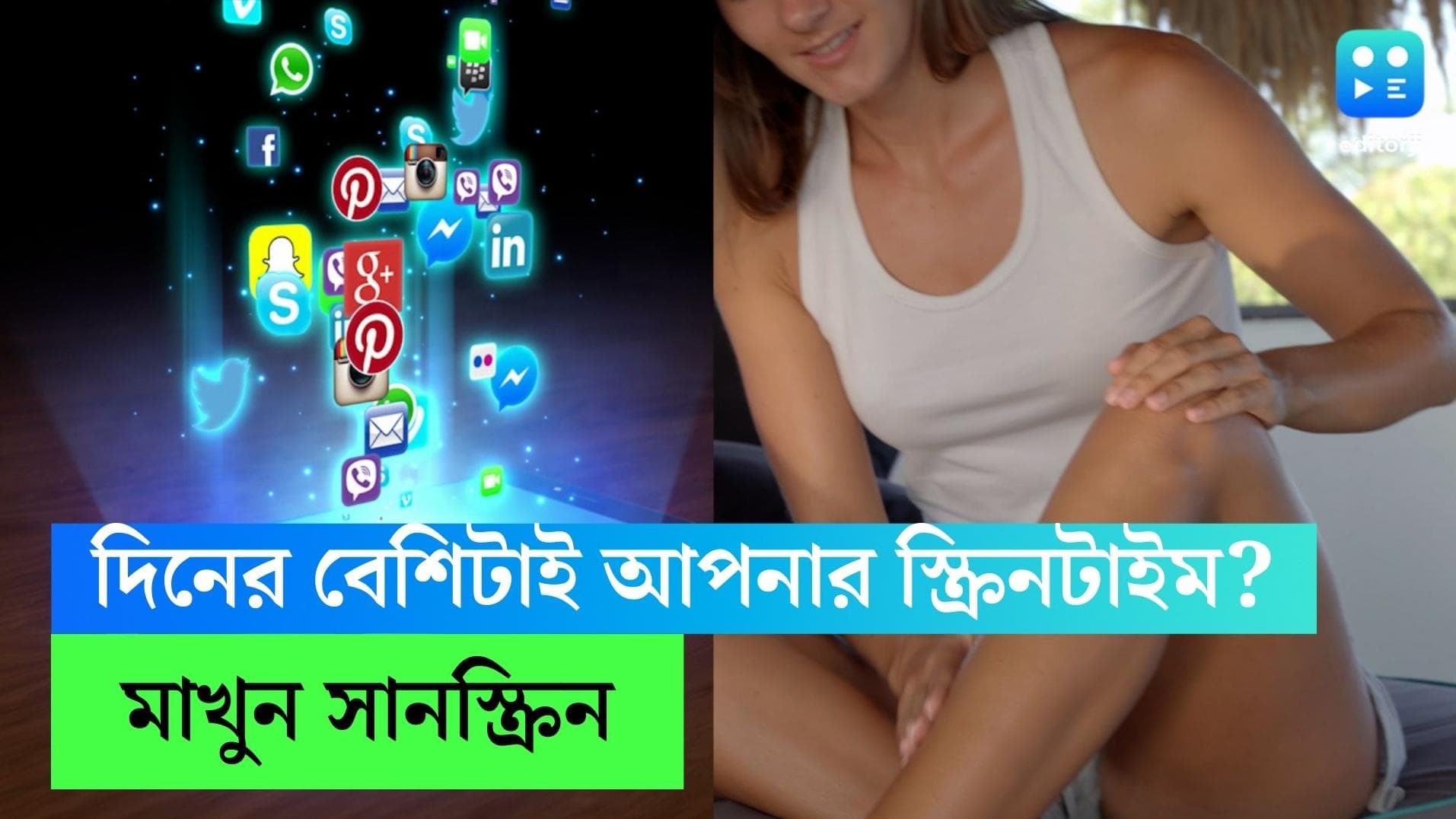 Sun Screen for Screen Time: দিনের বেশিটাই স্ক্রিনটাইম, সানস্ক্রিন মেখে বসছেন তো?